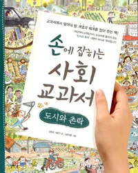 손에 잡히는 사회 교과서 표지