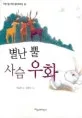 별난뿔 사슴 우화 표지