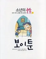 (소년의 성)보이툰 표지