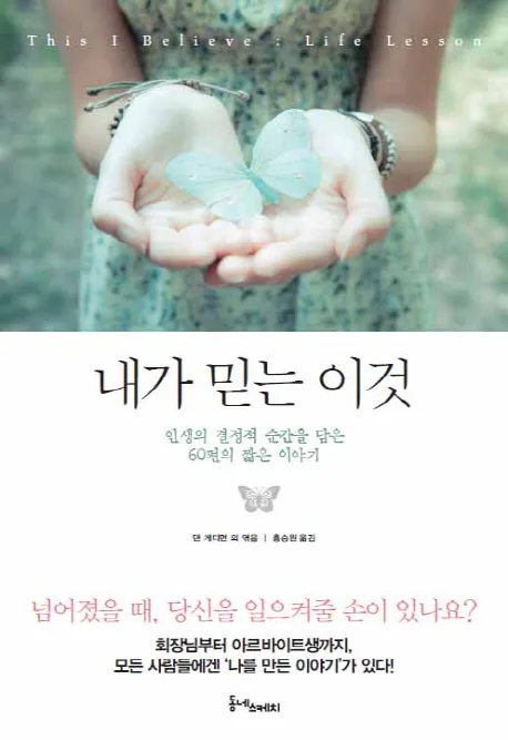 내가 믿는 이것 표지