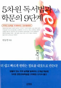5차원 독서법과 학문의 9단계 표지