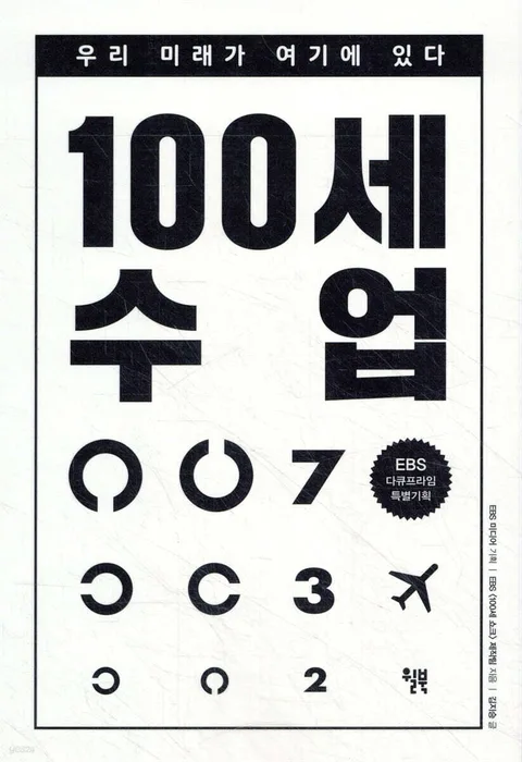 100세 수업 : 우리 미래가 여기에 있다 : EBS 다큐프라임 특별기획 표지