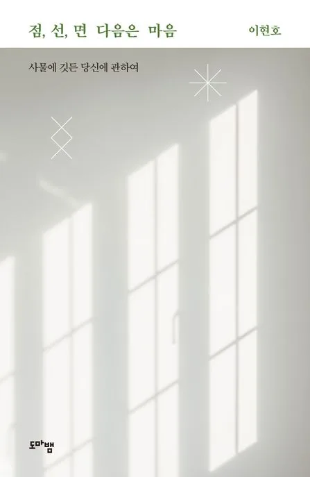 점,선,면, 다음은 마음 표지