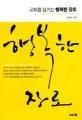 (교회를 섬기는)행복한 장로 표지