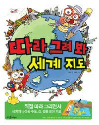 따라 그려 봐 세계 지도 표지
