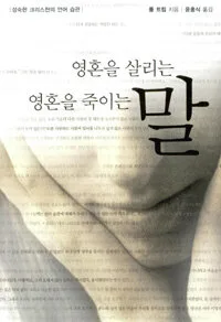 (성숙한 크리스천의 언어 습관)영혼을 살리는 말 영혼을 죽이는 말 표지