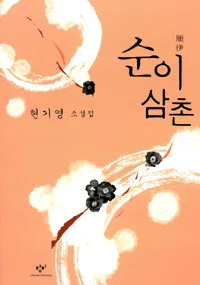 순이 삼촌 표지