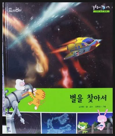 별을 찾아서 표지