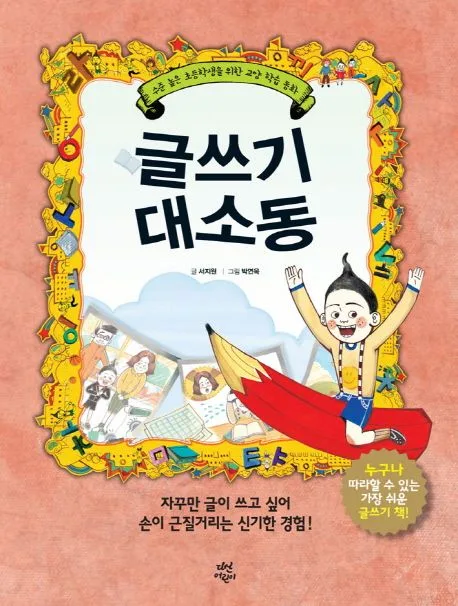 글쓰기 대소동 표지