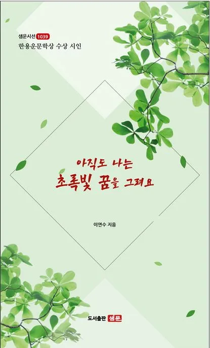 아직도 나는 초록빛 꿈을 그려요 : 한용운문학상 수상 시인 : 이연수 시집 표지