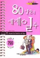 Around the world in 80 days 표지