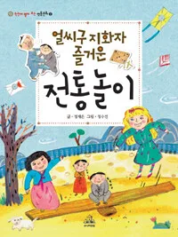 얼씨구 지화자 즐거운 전통놀이 표지