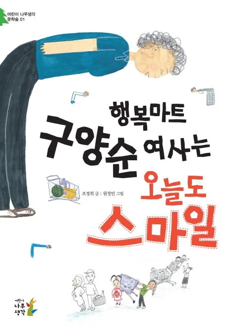 행복마트 구양순 여사는 오늘도 스마일 표지