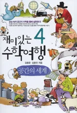 재미있는 수학여행 표지