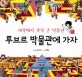 루브르 박물관에 가자: 세상에서 가장 큰 박물관 표지