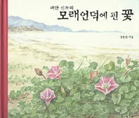 (태안 신두리) 모래언덕에 핀 꽃 표지