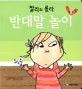 반대말 놀이 표지