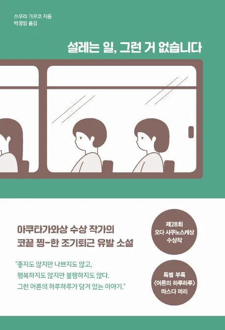 설레는 일, 그런거 없습니다 표지
