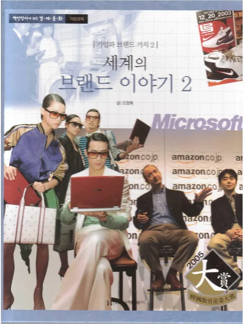 (기업과 브랜드 가치2)세계의 브랜드 이야기2 표지