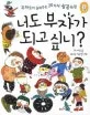 너도 부자가 되고 싶니? 표지