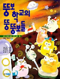 뚱보 학교의 뚱뚱보들(꿈과 지혜가 담긴 과학 동화) 표지
