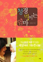 성경 먹이는 엄마 표지