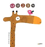 나하고 놀자 표지
