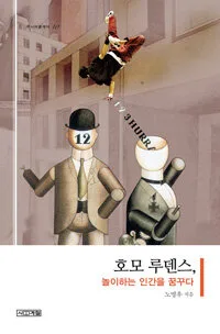 호모 루덴스,놀이하는인간을 꿈꾸다 표지
