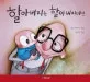 할아버지는 할아버지야! 표지