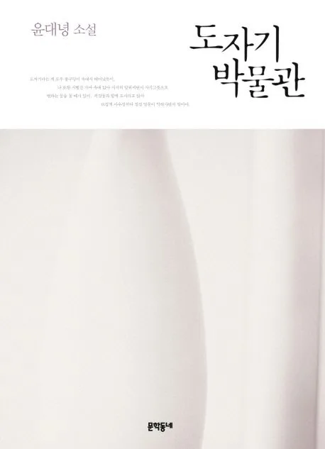 도자기 박물관 : 윤대녕 소설 표지