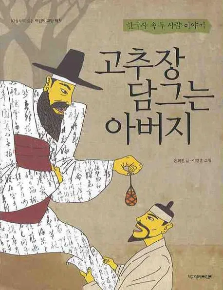 고추장 담그는 아버지 표지