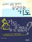 (구하지 않은 것까지 응답받는)기도 표지