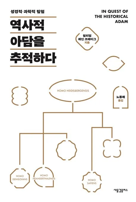 역사적 아담을 추적하라 표지