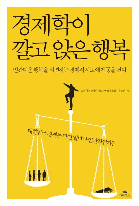 경제학이 깔고 앉은 행복 표지