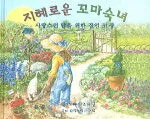 지혜로운 꼬마숙녀 표지