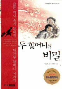 두 할머니의 비밀 표지