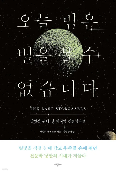오늘 밤은 별을 볼 수 없습니다 표지