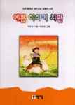 예쁜 이야기 시편 표지