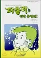 파울리는 정말 못말려! 표지