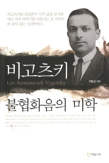 비고츠키, 불협화음의 미학 표지