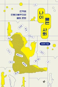 나이 묻는 사회 표지