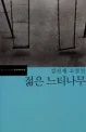 젊은 느티나무 표지