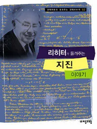 리히터가 들려주는 지진 이야기 표지