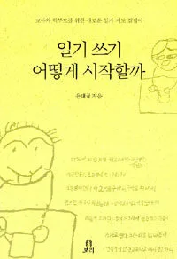 일기 쓰기, 어떻게 시작할까 표지