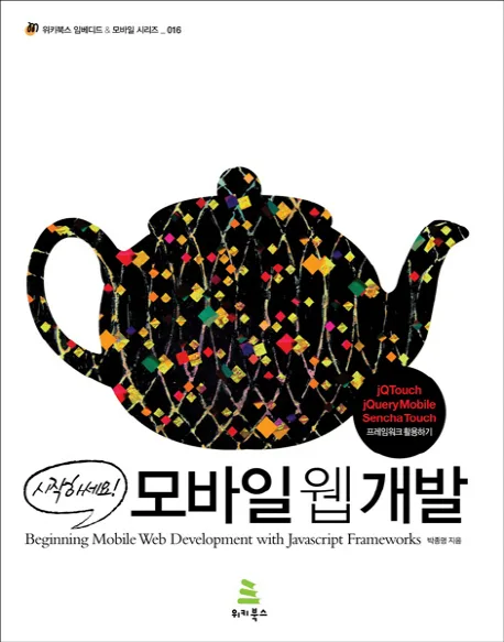 모바일 웹 개발 표지