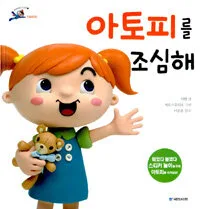 아토피를 조심해 표지