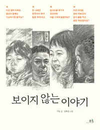 보이지 않은 이야기 표지