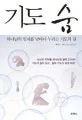 기도숨 표지