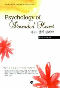 마음의 상처 심리학 표지