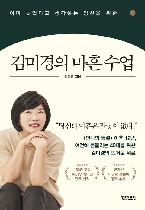 (이미 늦었다고 생각하는 당신을 위한) 김미경의 마흔 수업 표지